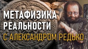 Метафизика Реальности с Александром Редько. Новый канал!