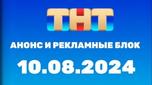 Анонс и Рекламные блок (ТНЬ Казахстан, 10.08.2024)