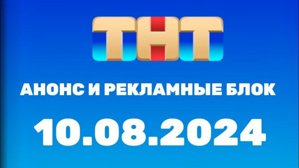 Анонс и Рекламные блок (ТНЬ Казахстан, 10.08.2024)