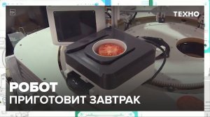Робот, который готовит завтрак — Москва24|Контент
