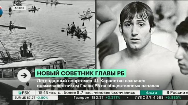 Легендарный спортсмен Ш. Карапетян назначен новым советником Главы РБ на общественных началах смотреть онлайн