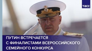 Главнокомандующий ВМФ представил нового командующего Балтийским флотом