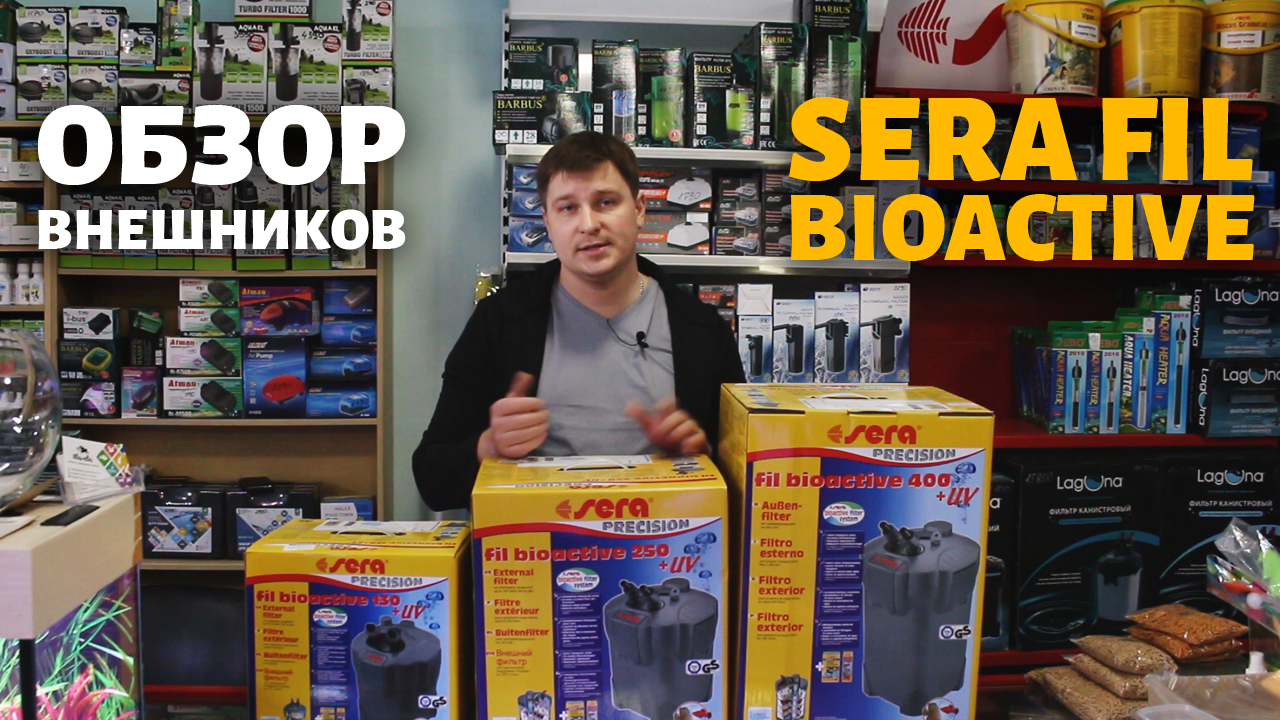 Обзор внешних фильтров Sera Fil Bioactive 130, 250, 400 с УФ-стерилизатором