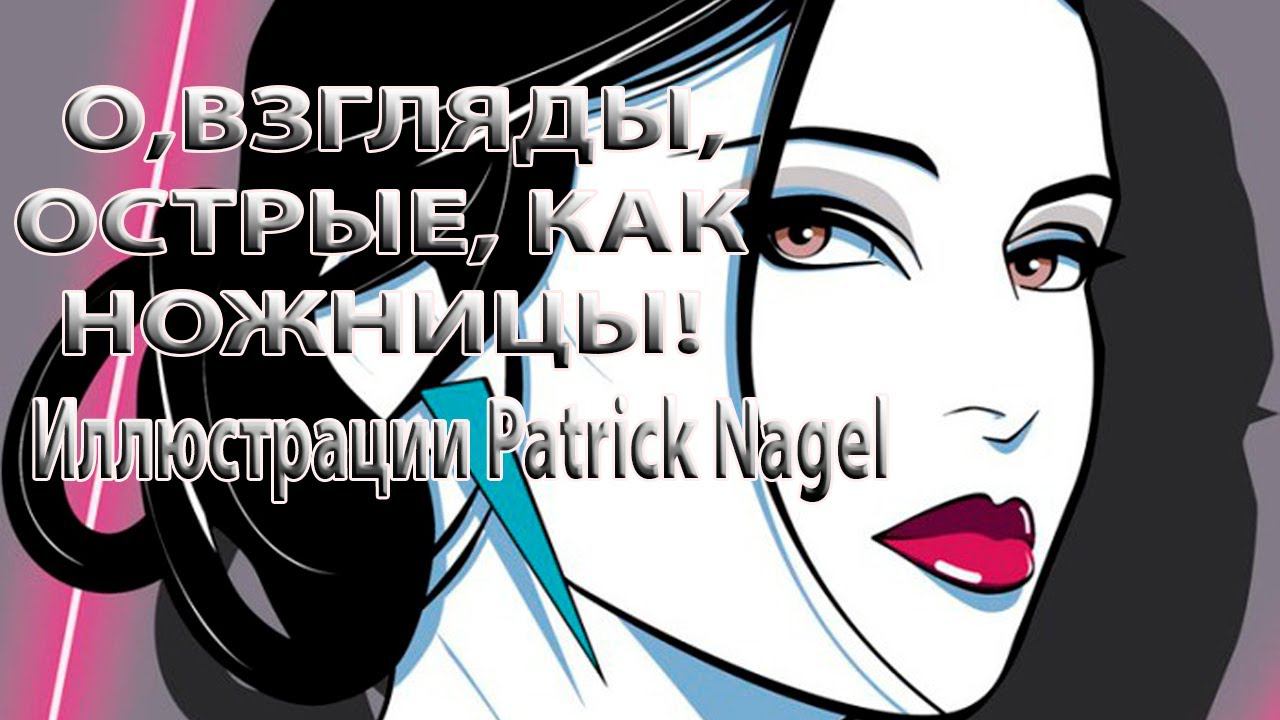О, взгляды, острые, как ножницы   *      Иллюстрации Patrick Nagel