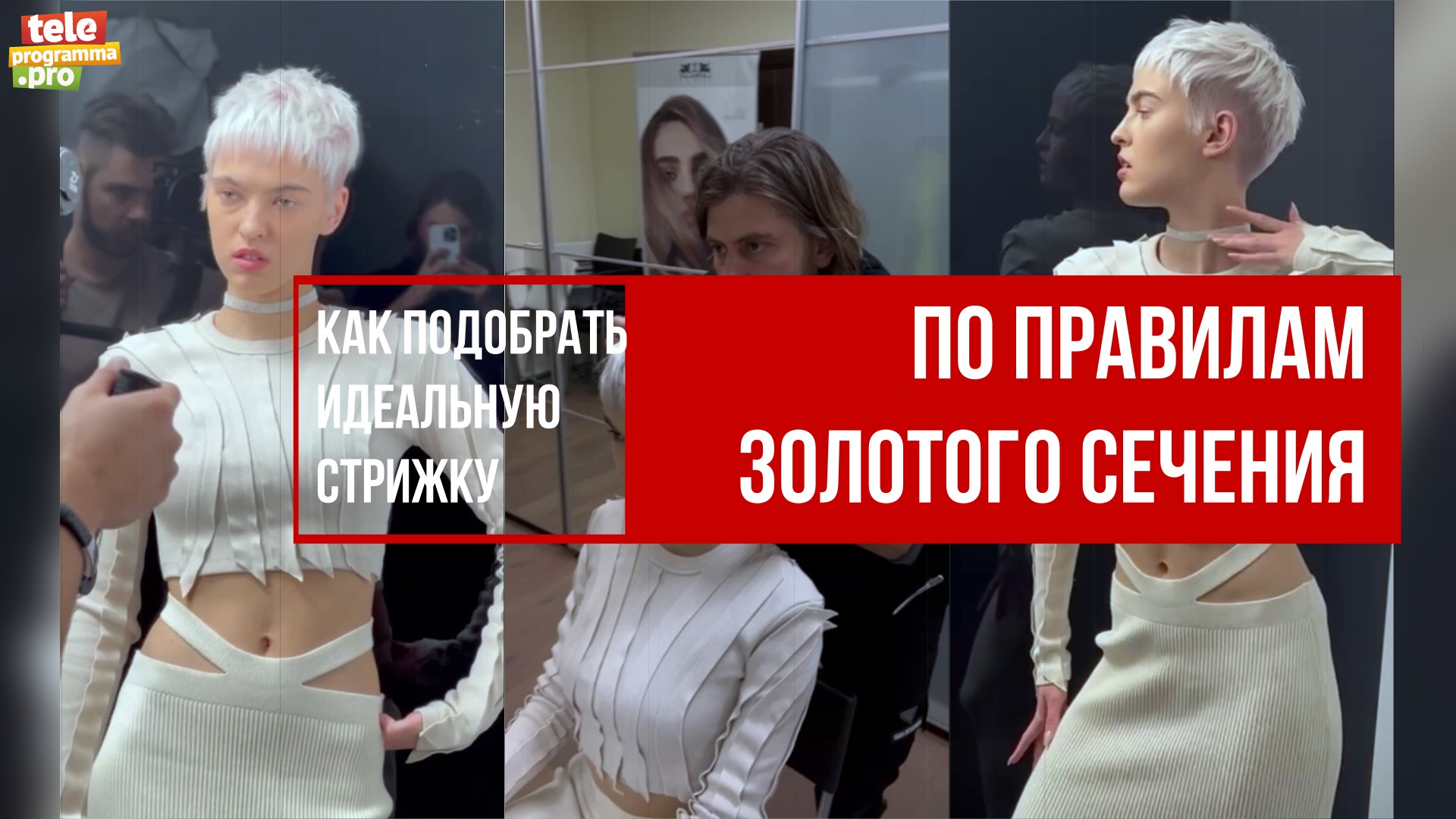 Как подобрать идеальную стрижку по правилам золотого сечения смотреть онлайн