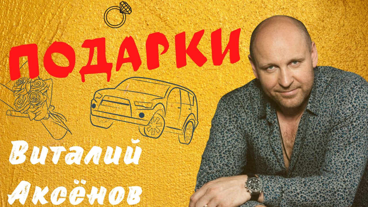 Подарки - Виталий Аксёнов | Обалденная песня! | Музыка для души смотреть онлайн