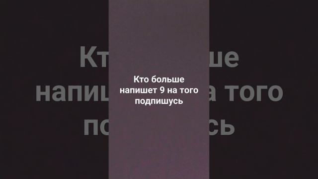 кто больше напишет 9 смотреть онлайн