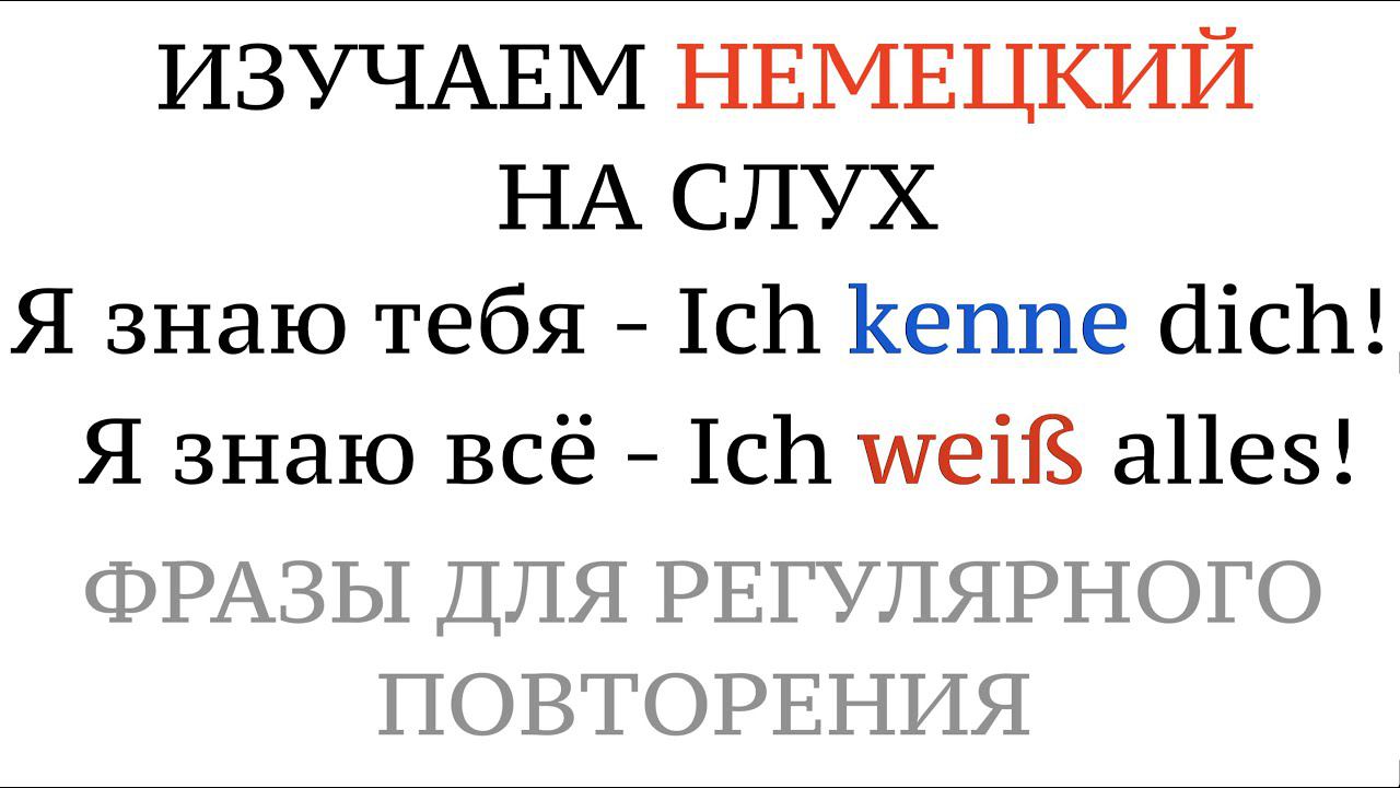 KÖNNEN - KENNEN - WISSEN - в чем разница? Подробный практический урок, немецкий на слух. смотреть онлайн
