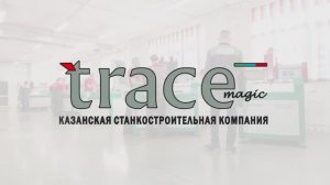 Казанская Станкостроительная Компания «Trace magic»