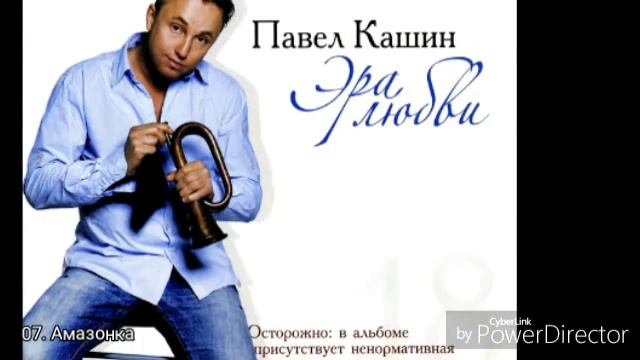 Павел Кашин Эра любви