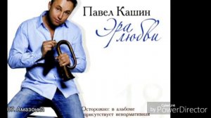 Павел Кашин Эра любви