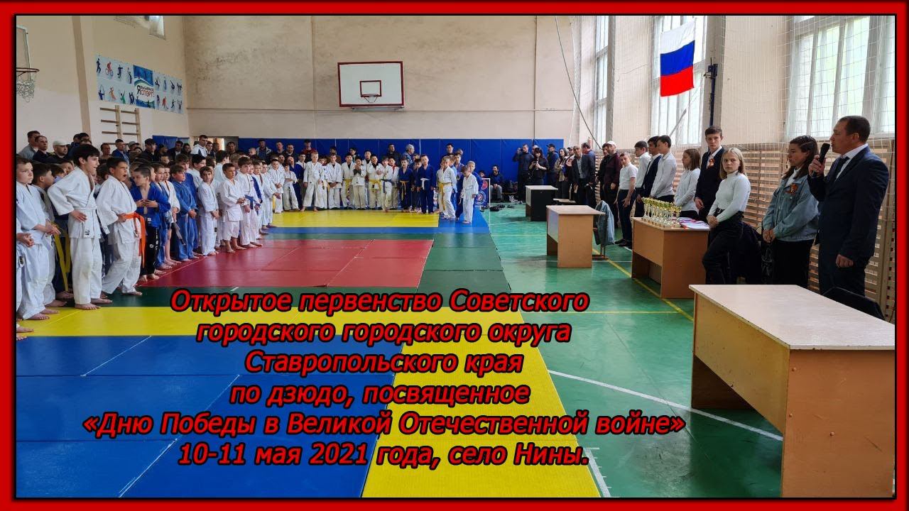 Открытое первенство СГО СК по дзюдо посвященное Дню Победы в Великой Отечественной войне