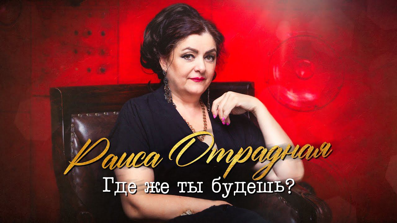 Раиса Отрадная - Где же ты будешь? смотреть онлайн