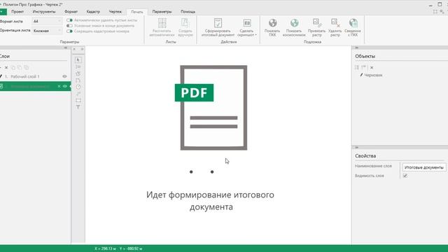 Формирование печатного документа чертежа с созданием листа вручную в "Полигон Про: Графика" смотреть онлайн