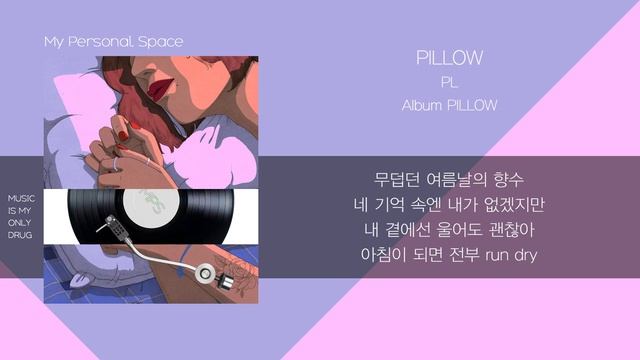 피엘 PL - PILLOW / 가사(Lyrics) смотреть онлайн