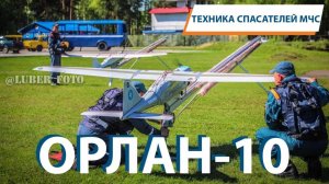Техника спасателей МЧС: ОРЛАН - 10