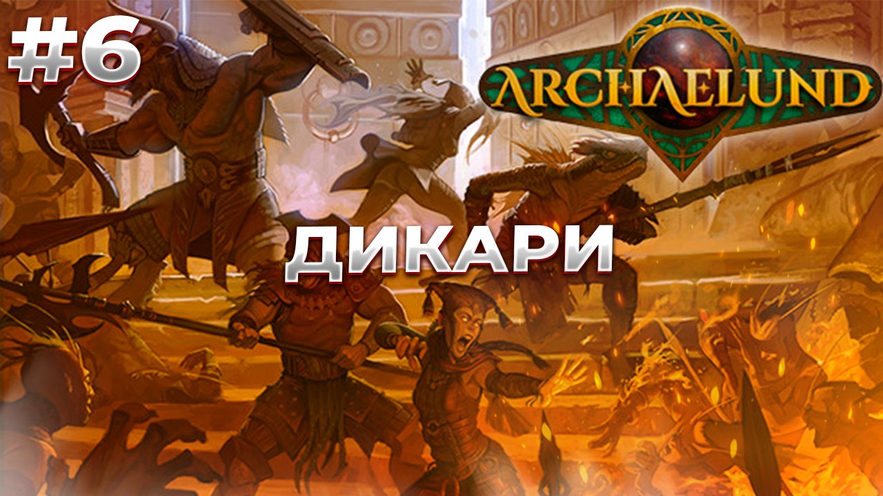 Жёсткие Враги! - Archaelund #6 смотреть онлайн