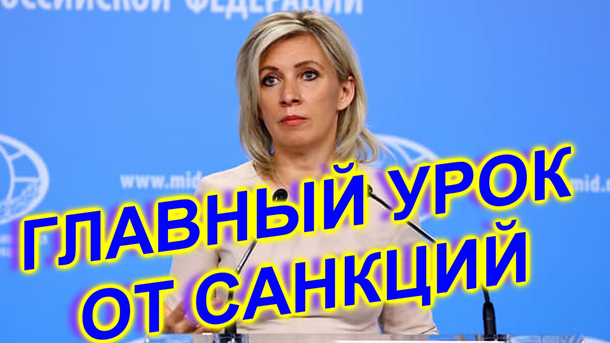 Мария Захарова назвала главный урок от санкций, который поняла Россия смотреть онлайн