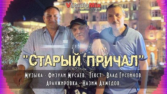 "СТАРЫЙ ПРИЧАЛ". муз - Физули Мусаев. текст - Влад Гусейнов. аранж. - Назим Ахмедов. смотреть онлайн