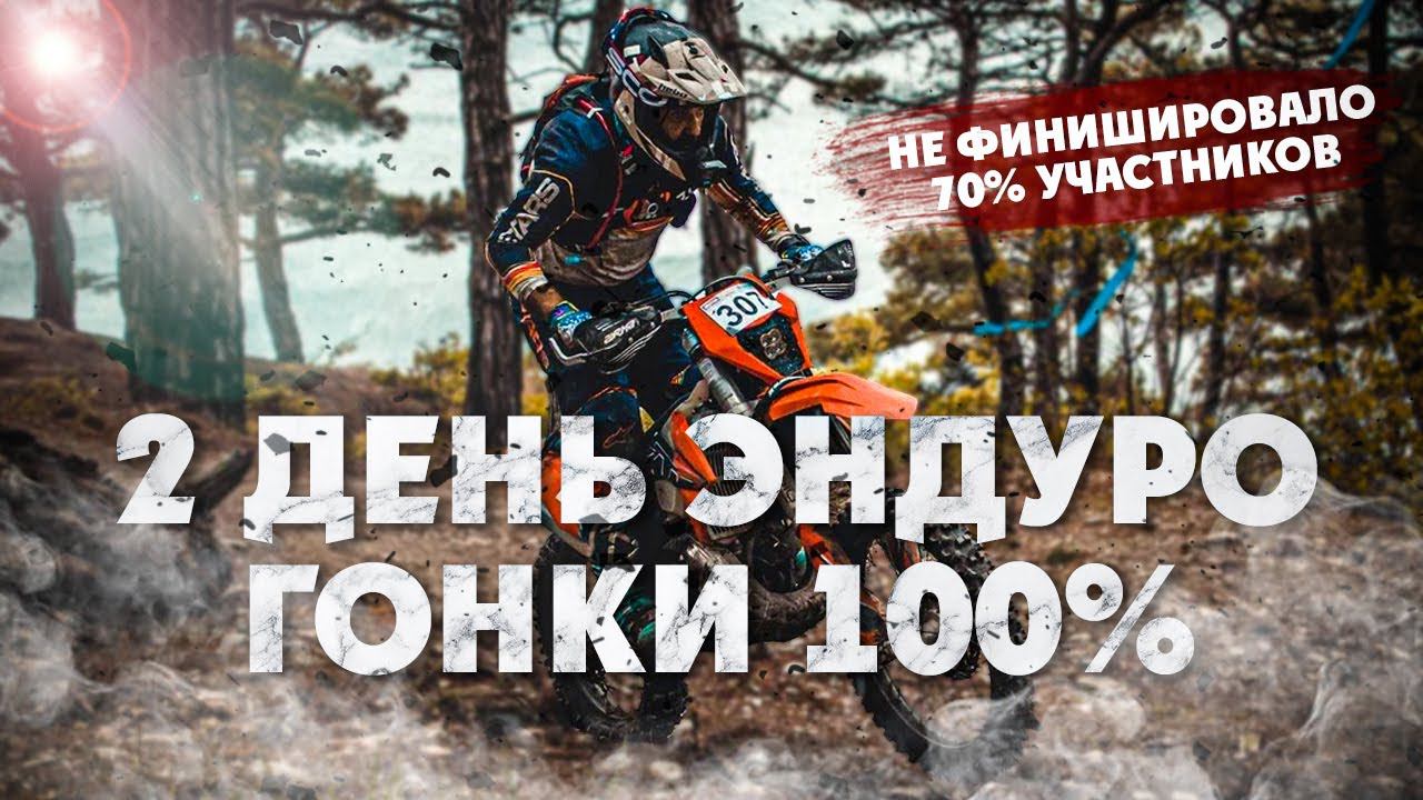2 ДЕНЬ ЭНДУРО ГОНКИ 100% ENDURO! Не Финишировало 70% участников смотреть онлайн