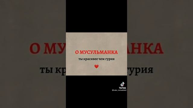 о мусульманка ты красивее чем гурия❤️ смотреть онлайн