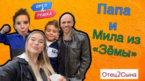 Сериал #Отец2Сына (2я серия) Нашли клад из «Орёл и решка»