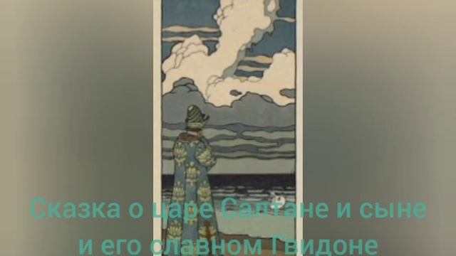 Сказка о царе Салтане А. Пушкин смотреть онлайн