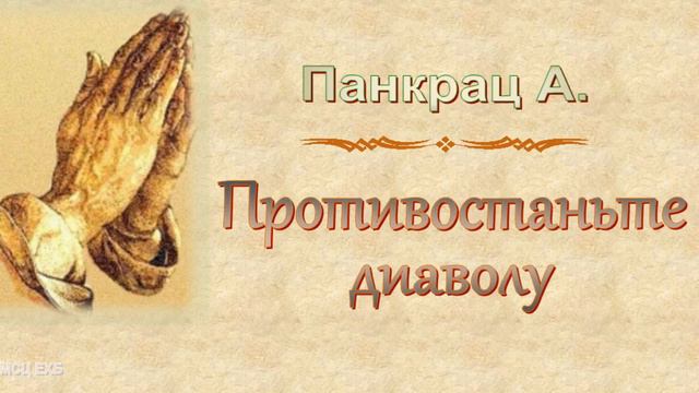 Панкрац А. "Противостаньте диаволу" (2010) - МСЦ ЕХБ смотреть онлайн