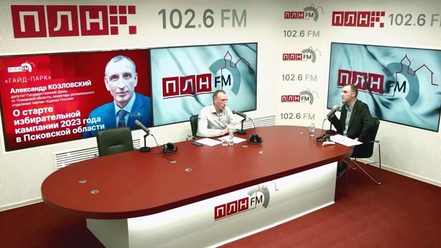 «Гайд-парк»: Александр Козловский — о старте избирательной кампании 2023 года в Псковской области смотреть онлайн