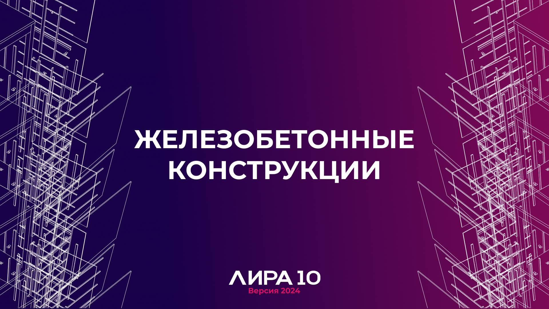 Железобетонные конструкции. ПК ЛИРА 10 версия 2024 смотреть онлайн