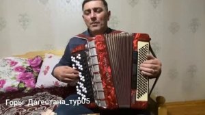 #Асильдар#Шахбанов#dagestantravel#tour#Аварские песни на баяне.