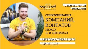 Синхронизация компаний и контактов между 1С и Битрикс24. УНФ, УТ, БП. Особенности и нюансы.
