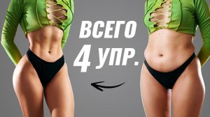 ВСЕГО 4 УПРАЖНЕНИЯ Для ПЛОСКОГО ЖИВОТА - Убери Жир, Сделай ПРЕСС
