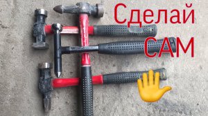 Рихтовочный молоток, своими руками