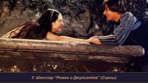 У. Шекспир "Ромео и Джульетта" (Сцены)