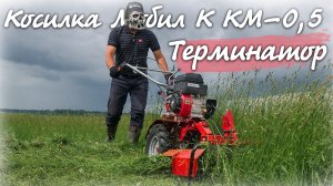 Мотоблок-газонокосилка! Косилка Мобил К КМ-0,5 против травы.