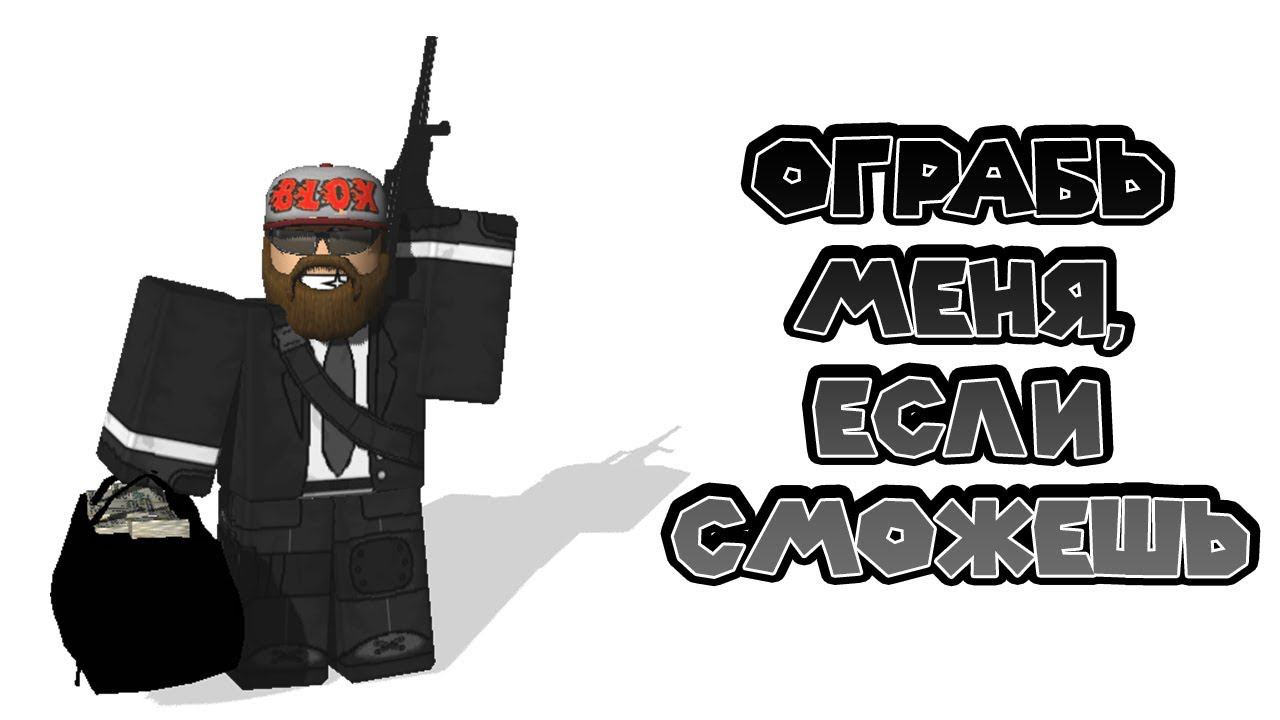 ️ Роблокс ГРАБИТЕЛИ Roblox HEISTS