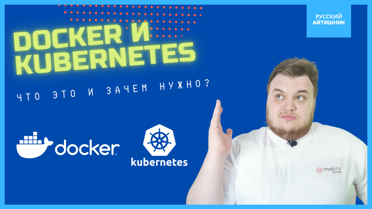 Docker и Kubernetes ? / Что такое контейнеры и зачем они нужны?