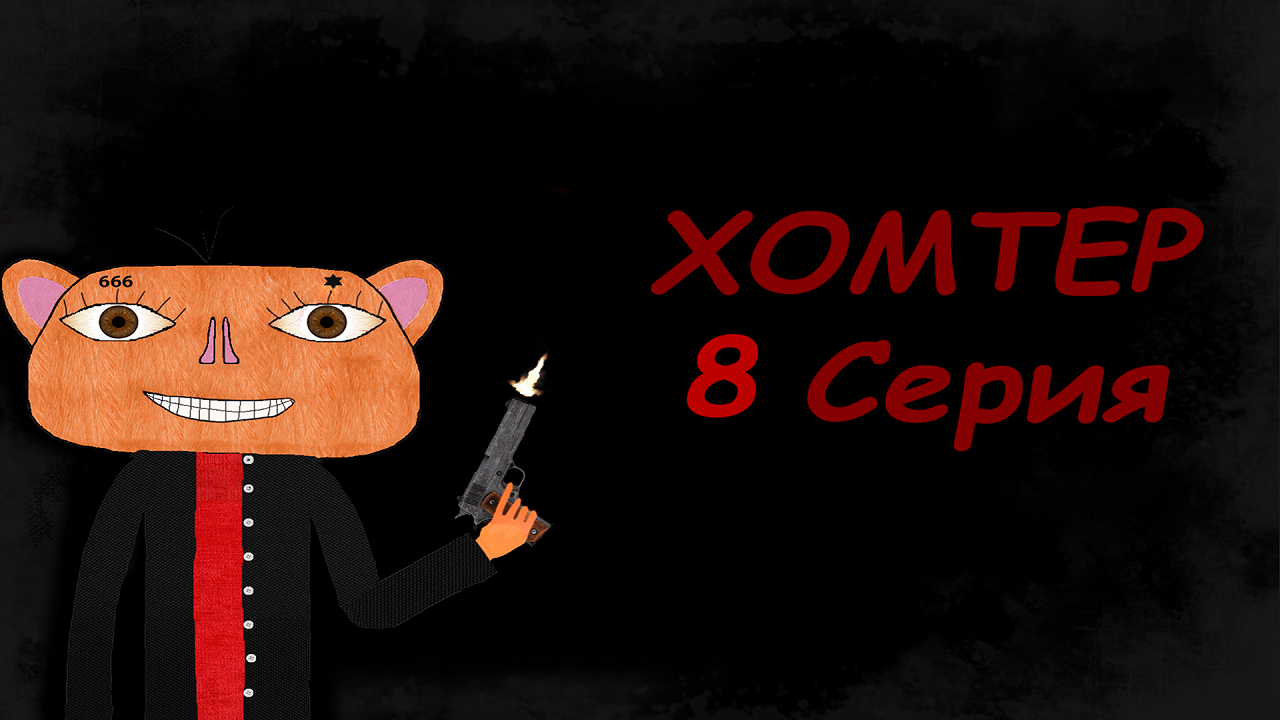 ХОМТЕР 8 Серия