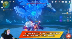 Геншин Импакт ➤ Как легко победить Крио Папоротник ➤ Видеогайд ➤ Прохождение игры Genshin Impact