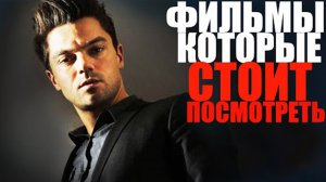 ДЕСЯТЬ ПОТРЯСАЮЩИХ ФИЛЬМОВ, КОТОРЫЕ СТОИТ ПОСМОТРЕТЬ/ЛУЧШИЕ ФИЛЬМЫ, КОТОРЫЕ УЖЕ ВЫШЛИ/ТОП 10 ФИЛЬМОВ