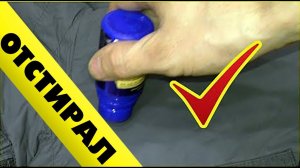 Как отстирать пятна с одежды ЖЕНЫ После силиконовой смазки