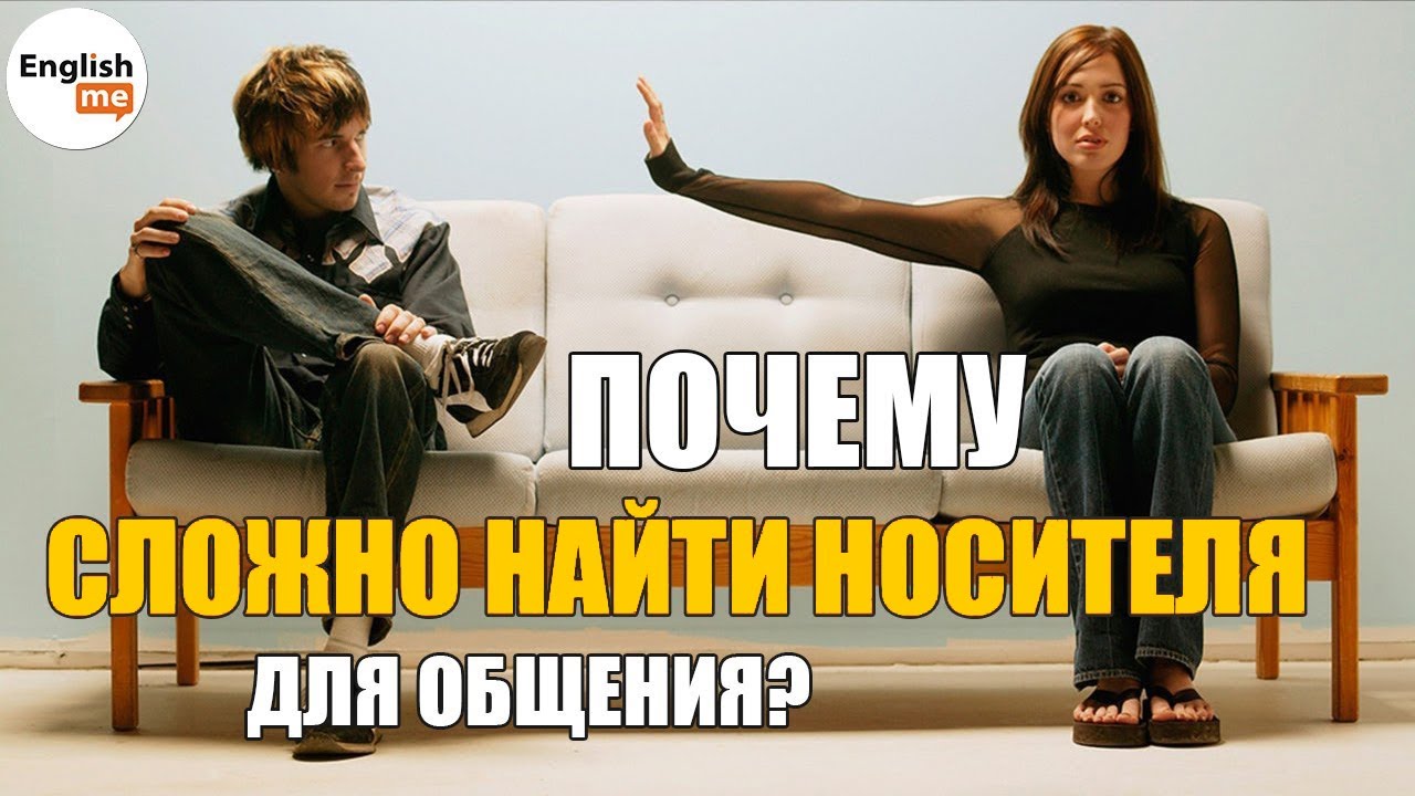 Английский с носителем языка. Ошибки в общении. Разница менталитетов