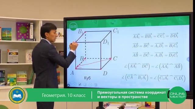 10 класс. Геометрия. Прямогуольная система координат и векторы в пространстве. 28.04.2020. смотреть онлайн