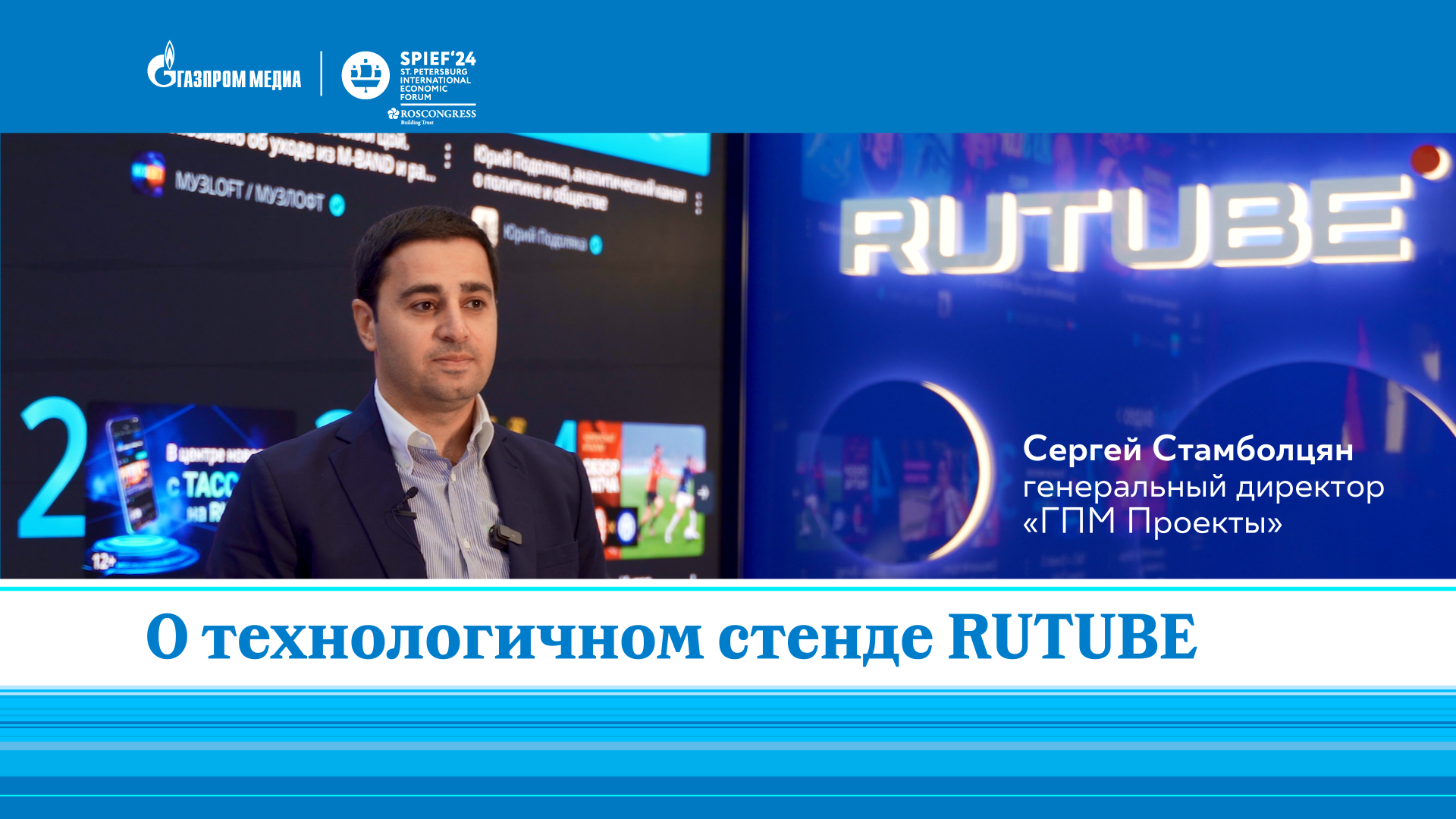 Сергей Стамболцян | ГПМ Проекты | Возможности RUTUBE и Yappy | ПМЭФ-2024 смотреть онлайн