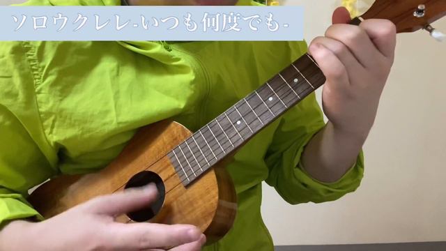 【ソロウクレレ】いつも何度でも【Famous FC-5G】 смотреть онлайн