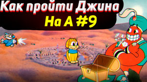Как пройти ДЖИНА на А | ✅ Как убить джина в капхед | Тактика прохождения босса Джимми Великого #9
