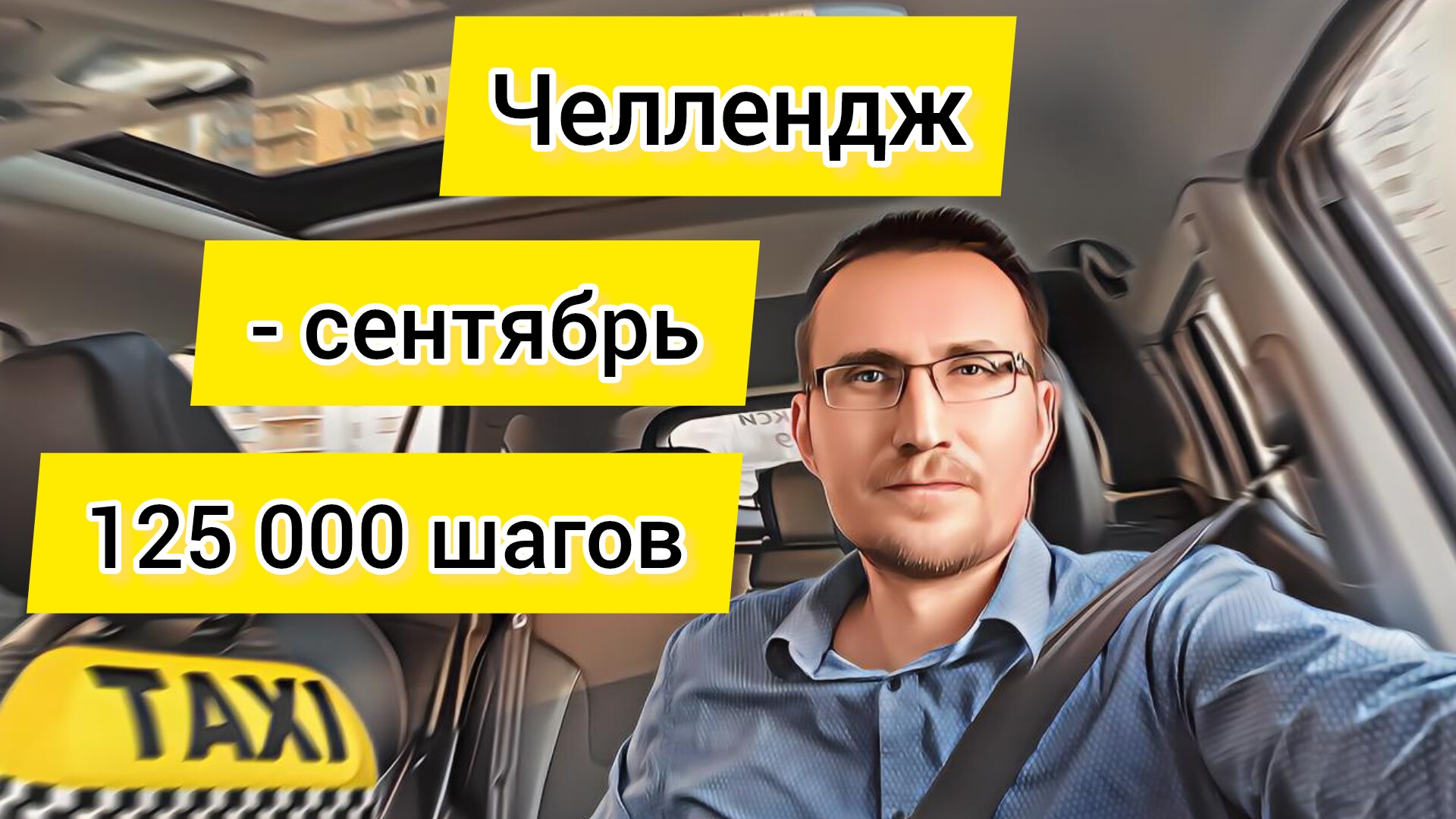 Новый ЧЕЛЛЕНДЖ смотреть онлайн