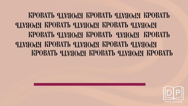 Развитие концентрации внимания. Скорочтение. Словарные слова. Сложный уровень. Игра "Найди ошибку" смотреть онлайн