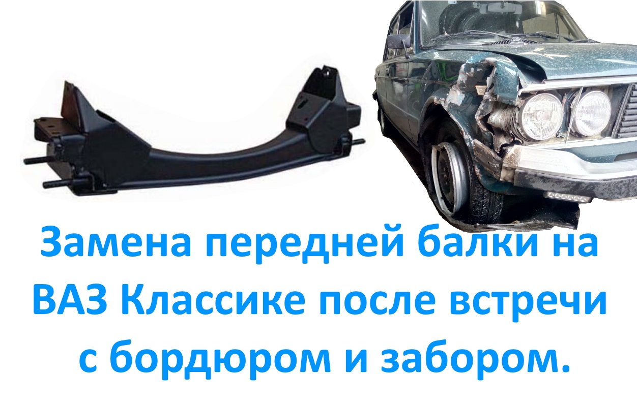 Замена передней балки на ВАЗ Классике после встречи с бордюром и забором. смотреть онлайн